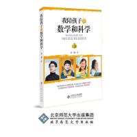 我陪孩子学数学和科学 许薇 著 文教 文轩网