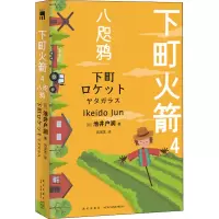 下町火箭 4 八咫鸦 (日)池井户润 著 吕灵芝 译 文学 文轩网