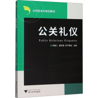 公关礼仪 郑健儿,赛来西·阿不都拉 编 经管、励志 文轩网