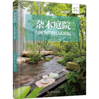 杂木庭院 与树为伴的日式庭院 (日)高田宏臣 著 冯莹莹 译 生活 文轩网