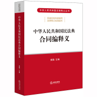 中华人民共和国民法典合同编释义 法律出版社 著 社科 文轩网