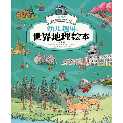 幼儿趣味世界地理绘本 北美洲:美国 墨西哥 加拿大 古巴(精选版) 中国地理学会,黄宇 编 (意)安德烈·隆吉 绘 