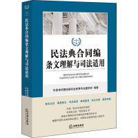 民法典合同编条文理解与司法适用 中国审判理论研究会民事专业委员会 著 社科 文轩网