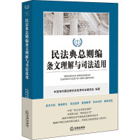 民法典总则编条文理解与司法适用 中国审判理论研究会民事专业委员会 编 社科 文轩网