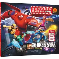 超能陆战队 漫画版 迈克斯 编 少儿 文轩网