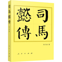 司马懿传 朱子彦 著 社科 文轩网