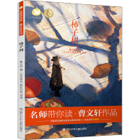 柿子树 曹文轩 著 少儿 文轩网