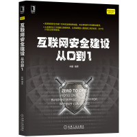 互联网安全建设从0到1/网络空间安全技术丛书 林鹏 著 专业科技 文轩网