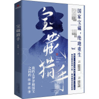 宝藏猎手 肖然 著 文学 文轩网