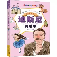 动漫巨头 迪斯尼的故事 詹岱尔 编 少儿 文轩网