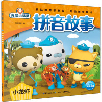 海底小纵队拼音故事 小龙虾 海豚传媒 编 少儿 文轩网