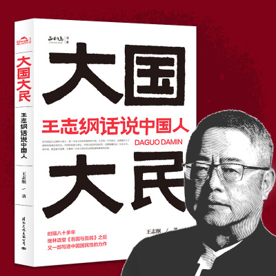 大国大民 王志纲话说中国人 王志纲 著 经管、励志 文轩网