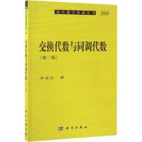 交换代数与同调代数 李克正 著 文教 文轩网