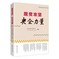 脱贫攻坚央企力量 国务院国资委新闻中心,人民政协报社编著 著 经管、励志 文轩网