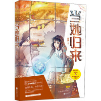 当她归来 君素 著 文学 文轩网