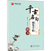 千古名句钢笔字帖 楷书 周培纳 著 华夏万卷 编 文教 文轩网