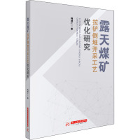 露天煤矿拉铲倒堆开采工艺优化研究 梅晓仁 著 专业科技 文轩网