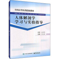 人体解剖学学习与实验指导 刘文国 编 生活 文轩网