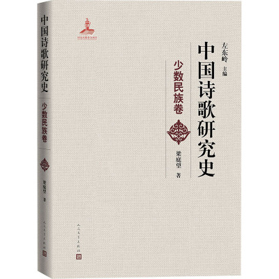 中国诗歌研究史 少数民族卷 梁庭望 著 左东岭 编 文学 文轩网