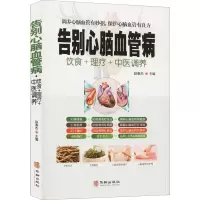 告别心脑血管病 赵春杰 编 生活 文轩网