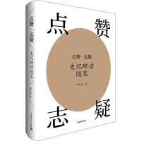 点赞·志疑 史记研读随笔 韩兆琦 著 社科 文轩网