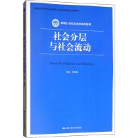 社会分层与社会流动 李路路 编 经管、励志 文轩网