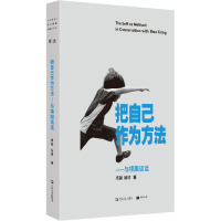 把自己作为方法——与项飙谈话 项飙,吴琦 著 经管、励志 文轩网