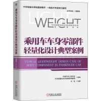 乘用车车身零部件轻量化设计典型案例 刘波,中国汽车工程学会,汽车轻量化技术创新战略联盟 编 专业科技 文轩网