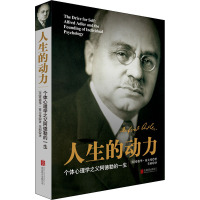 人生的动力 (美)爱德华·霍夫曼 著 美同 译 经管、励志 文轩网