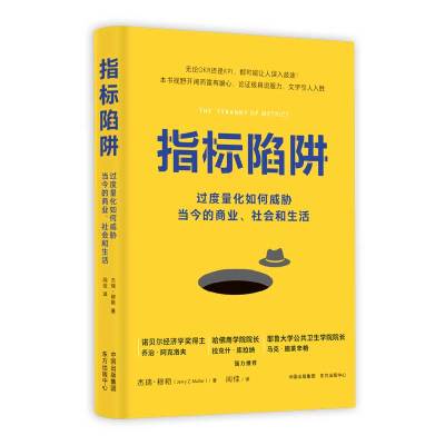 指标陷阱 杰瑞·穆勒 著 经管、励志 文轩网