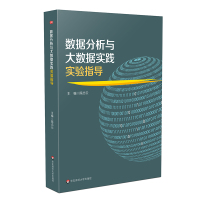 数据分析与大数据实践实验指导 华东师范大学出版社 编 著 著 专业科技 文轩网