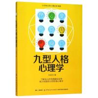 九型人格心理学 孙淑芬著 著 社科 文轩网