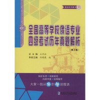 全国高等学校俄语专业四级考试历年真题解析(第2版) 王利众 编 文教 文轩网