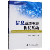 信息系统灾难恢复基础 马军生,马建锋 编 专业科技 文轩网