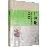 肝脾论在胃肠疾病中的临床应用 谢晶日 编 生活 文轩网