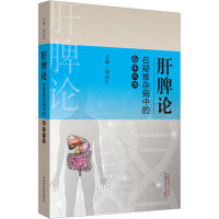 肝脾论在疑难杂病中的临床应用 谢晶日 编 生活 文轩网