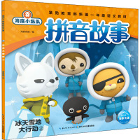 海底小纵队拼音故事 冰天雪地大行动 上 海豚传媒 编 少儿 文轩网