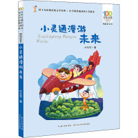 百年百部中国儿童文学经典书系 精选注音书 小灵通漫游未来 叶永烈 著 少儿 文轩网