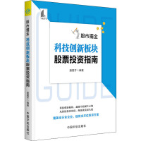 股市掘金 科技创新板块股票投资指南 股震子 著 经管、励志 文轩网