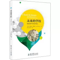 未来的学校 基础教育革新建议 (法)让-米歇尔·布朗盖(Jean-Michel Brown) 著 刘敏,张自然 译 