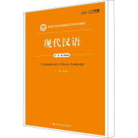 现代汉语 第2版·数字教材版 张谊生 编 大中专 文轩网