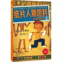 埃及金字塔的卫士/纸片人斯坦利环球历险记2 