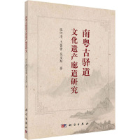 南粤古驿道文化遗产廊道研究 张河清,王蕾蕾,莫里斯 著 社科 文轩网