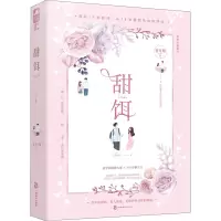 甜饵 青耳呀 著 文学 文轩网