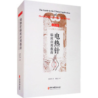 电热针临床应用指南 夏玉清 著 邱玺文 译 生活 文轩网