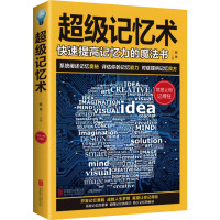 超级记忆术 陈玢 编 经管、励志 文轩网