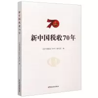 新中国税收70年 《金砖国家税收制度比较研究 著 经管、励志 文轩网
