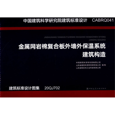 金属网岩棉复合板外墙外保温系统建筑构造 