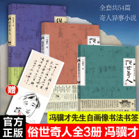 《俗世奇人》(1-3) 冯骥才 著 文学 文轩网