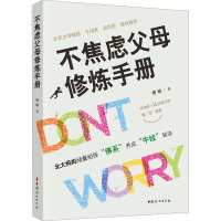 不焦虑父母修炼手册 明锬 著 文教 文轩网